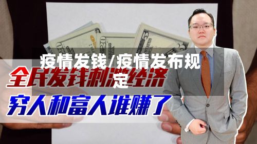 疫情发钱/疫情发布规定-第3张图片
