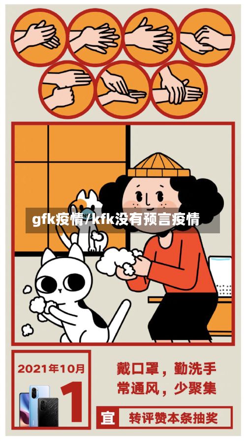gfk疫情/kfk没有预言疫情