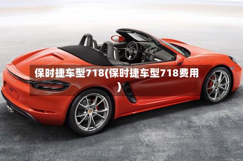 保时捷车型718(保时捷车型718费用)-第3张图片