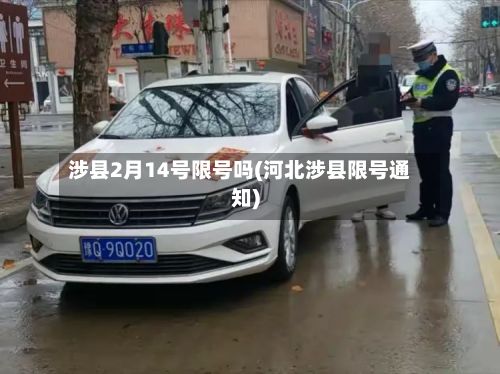 涉县2月14号限号吗(河北涉县限号通知)-第2张图片