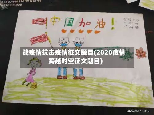 战疫情抗击疫情征文题目(2020疫情跨越时空征文题目)-第2张图片