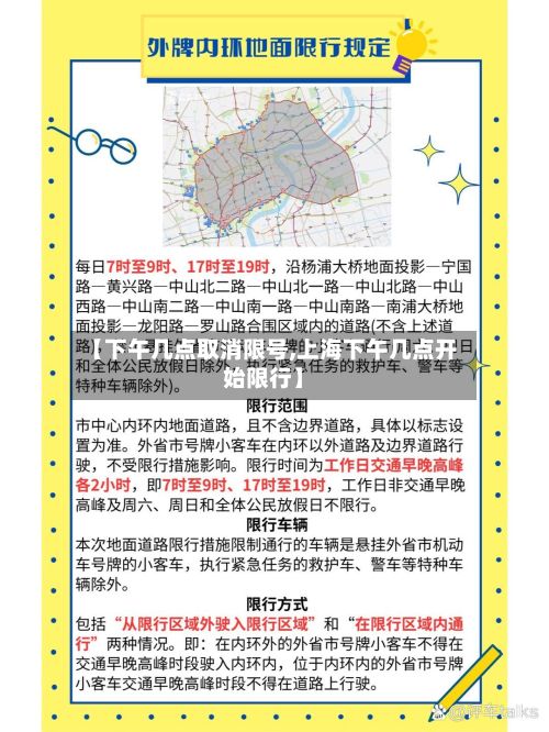 【下午几点取消限号,上海下午几点开始限行】-第2张图片