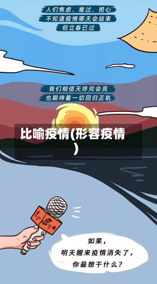 比喻疫情(形容疫情)