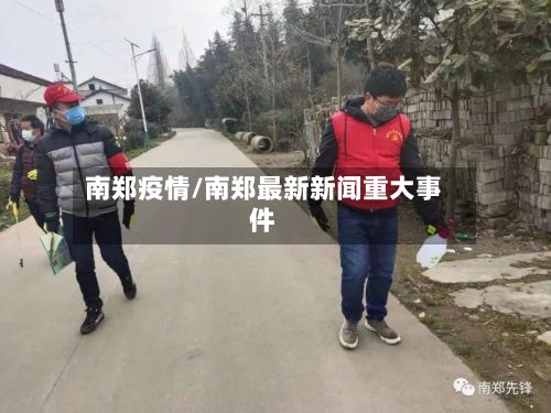 南郑疫情/南郑最新新闻重大事件-第2张图片