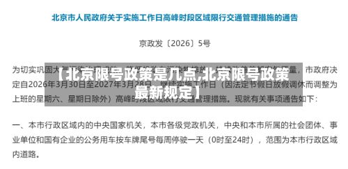 【北京限号政策是几点,北京限号政策最新规定】