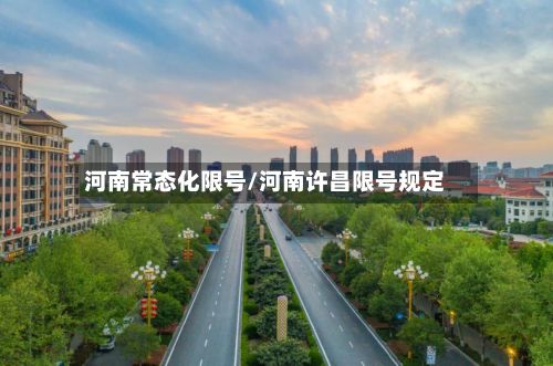 河南常态化限号/河南许昌限号规定-第2张图片