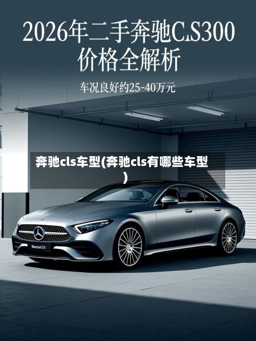 奔驰cls车型(奔驰cls有哪些车型)-第2张图片