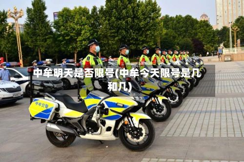 中牟明天是否限号(中牟今天限号是几和几)