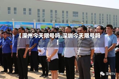 【深州今天限号吗,深圳今天限号吗】
