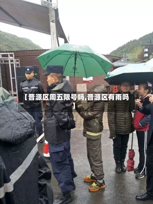 【晋源区周五限号吗,晋源区有雨吗】-第2张图片