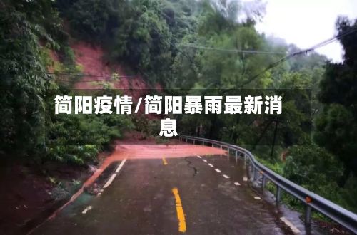 简阳疫情/简阳暴雨最新消息