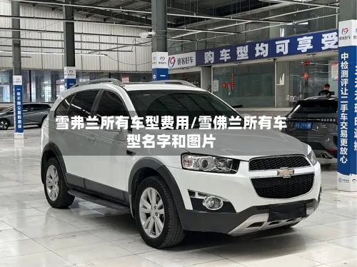 雪弗兰所有车型费用/雪佛兰所有车型名字和图片