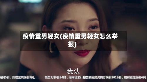 疫情重男轻女(疫情重男轻女怎么举报)-第2张图片