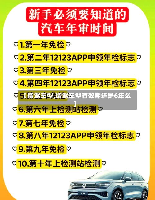【增驾车型,增驾车型有效期还是6年么】