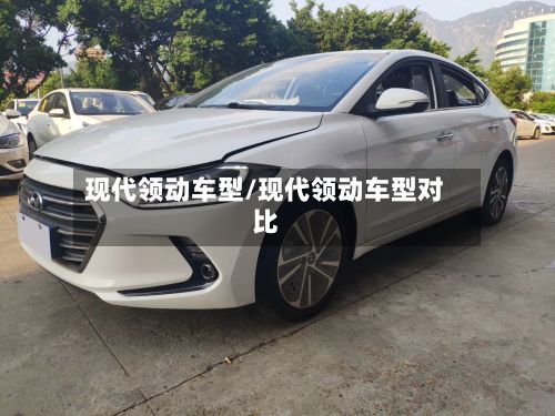 现代领动车型/现代领动车型对比-第3张图片