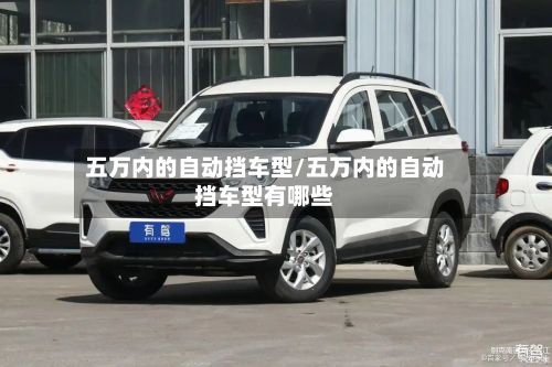 五万内的自动挡车型/五万内的自动挡车型有哪些-第3张图片