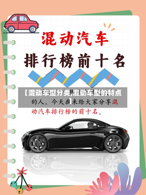 【混动车型分类,混动车型的特点】