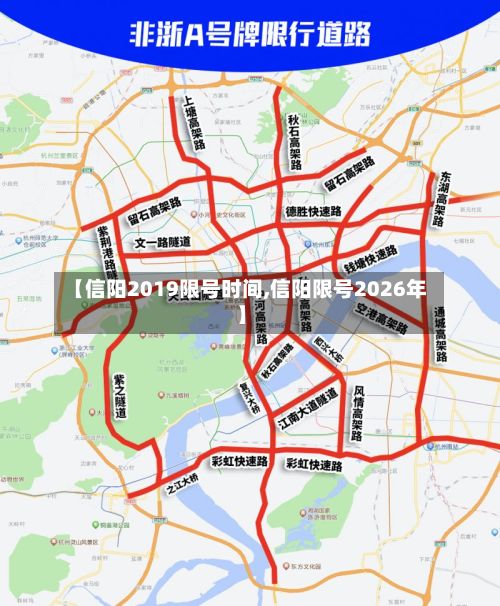 【信阳2019限号时间,信阳限号2026年】