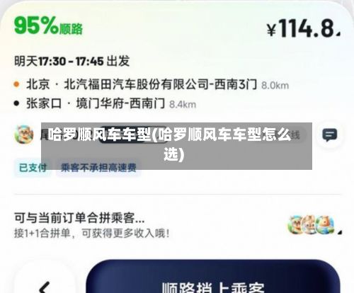 哈罗顺风车车型(哈罗顺风车车型怎么选)