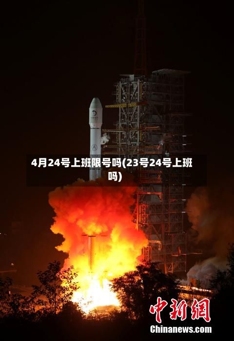4月24号上班限号吗(23号24号上班吗)