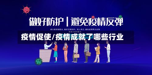 疫情促使/疫情成就了哪些行业-第3张图片