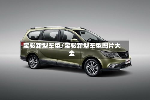 宝骏新型车型/宝骏新型车型图片大全