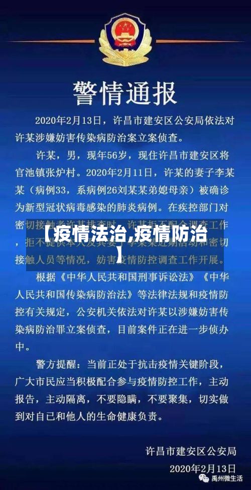 【疫情法治,疫情防治】