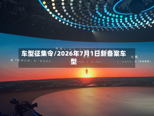 车型征集令/2026年7月1日新备案车型