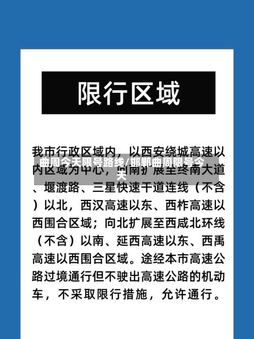 曲周今天限号路线/邯郸曲周限号今天