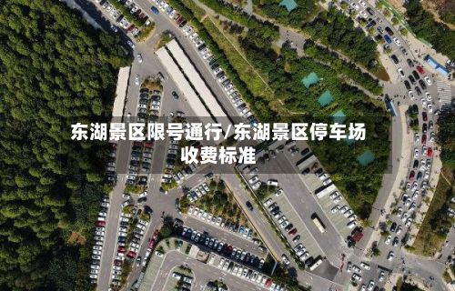 东湖景区限号通行/东湖景区停车场收费标准