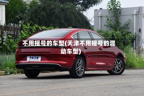 不用摇号的车型(天津不用摇号的混动车型)