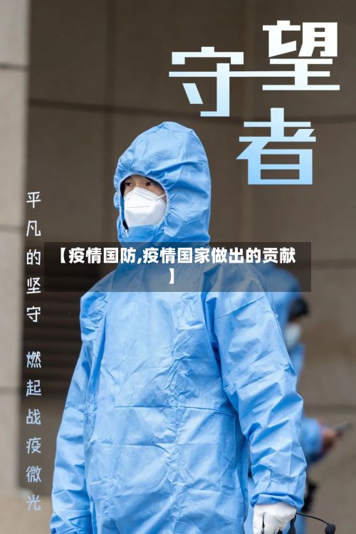 【疫情国防,疫情国家做出的贡献】-第2张图片