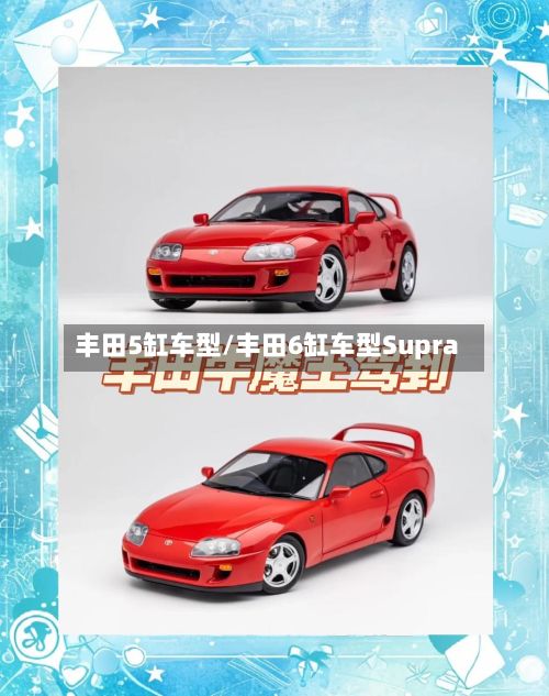 丰田5缸车型/丰田6缸车型Supra-第2张图片