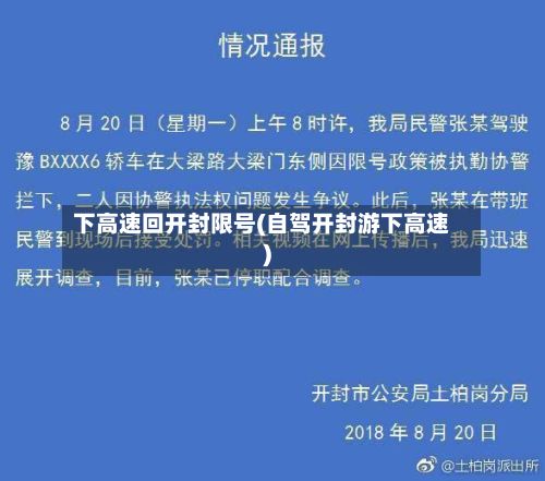 下高速回开封限号(自驾开封游下高速)
