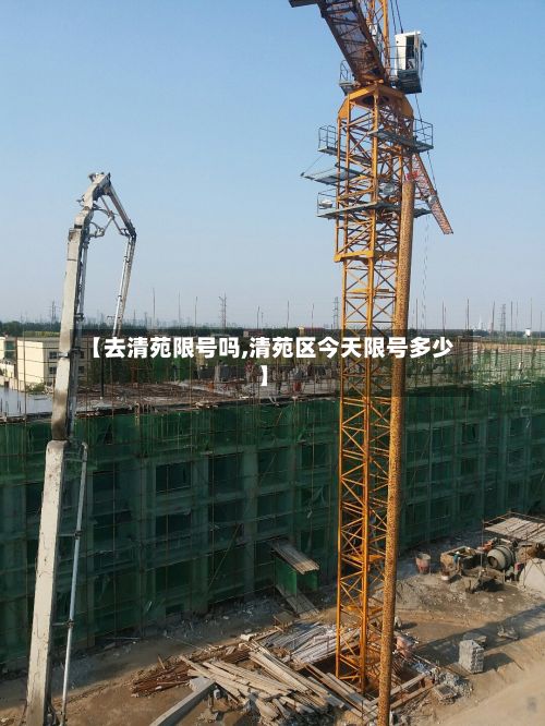 【去清苑限号吗,清苑区今天限号多少】