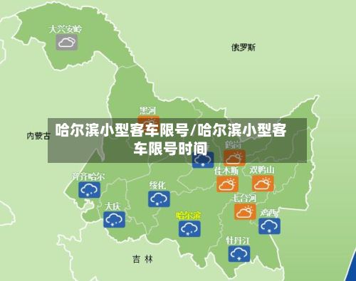 哈尔滨小型客车限号/哈尔滨小型客车限号时间-第3张图片