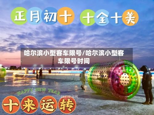 哈尔滨小型客车限号/哈尔滨小型客车限号时间