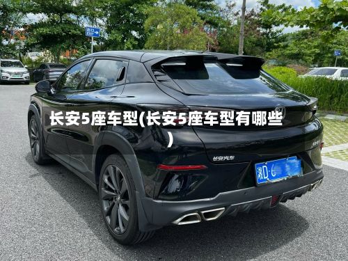 长安5座车型(长安5座车型有哪些)