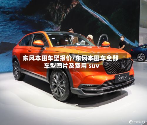 东风本田车型报价/东风本田车全部车型图片及费用 suv