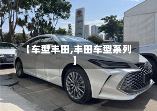 【车型丰田,丰田车型系列】
