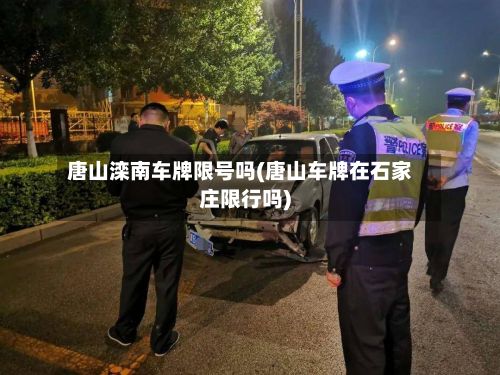 唐山滦南车牌限号吗(唐山车牌在石家庄限行吗)