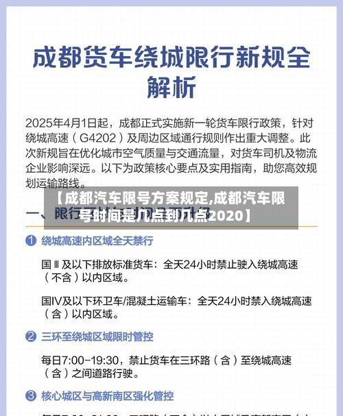 【成都汽车限号方案规定,成都汽车限号时间是几点到几点2020】