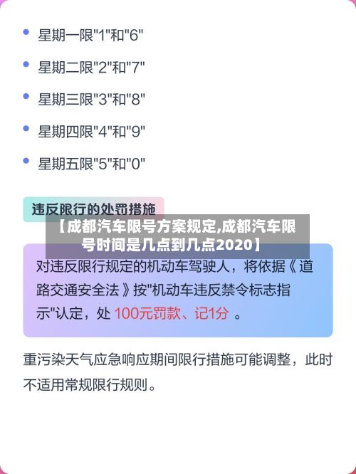 【成都汽车限号方案规定,成都汽车限号时间是几点到几点2020】-第2张图片