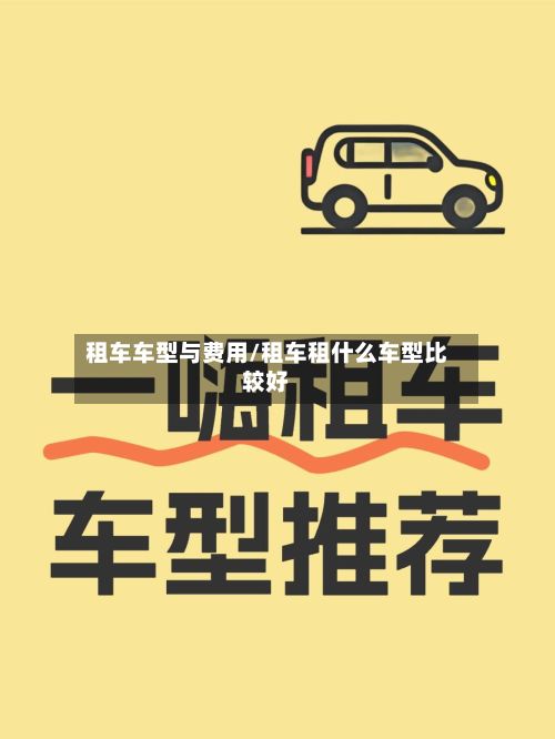 租车车型与费用/租车租什么车型比较好