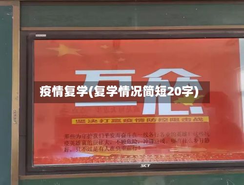 疫情复学(复学情况简短20字)-第2张图片