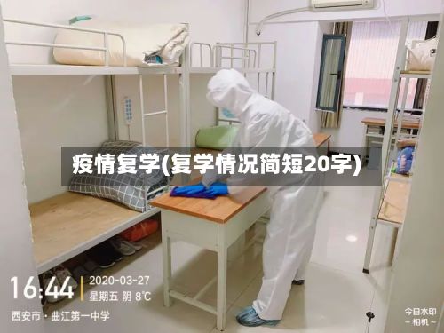 疫情复学(复学情况简短20字)-第3张图片