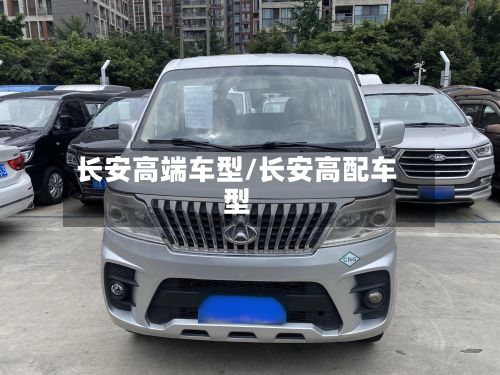 长安高端车型/长安高配车型-第3张图片