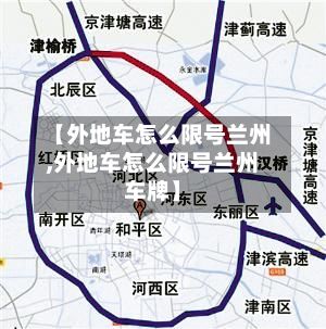 【外地车怎么限号兰州,外地车怎么限号兰州车牌】