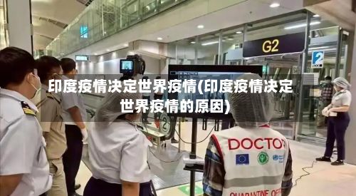 印度疫情决定世界疫情(印度疫情决定世界疫情的原因)-第2张图片