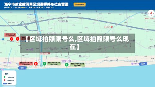 【区域拍照限号么,区域拍照限号么现在】